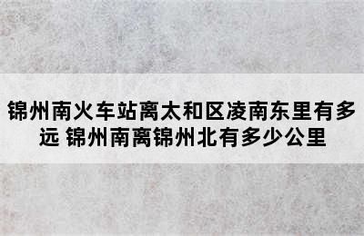 锦州南火车站离太和区凌南东里有多远 锦州南离锦州北有多少公里